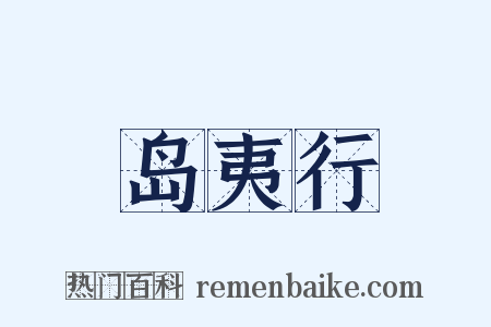 岛夷行是什么意思的图片